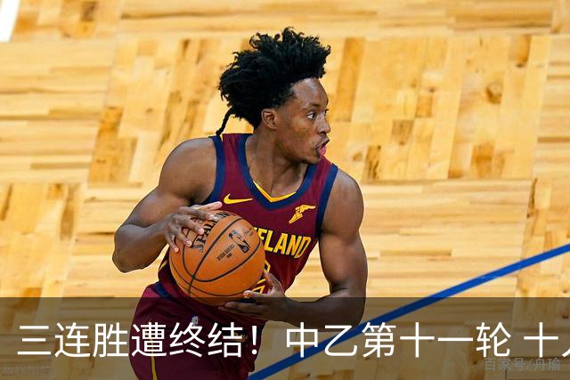 三连胜遭终结！中乙第十一轮 十人厦门飞鹭客场0-1不敌温州