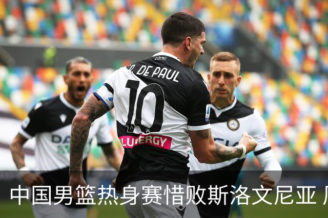 中国男篮热身赛惜败斯洛文尼亚 周琦16分9篮板